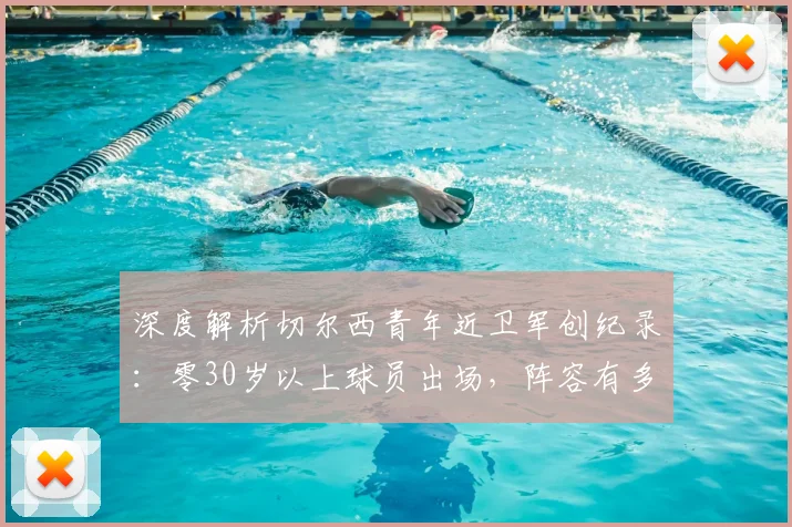 深度解析切尔西青年近卫军创纪录:零30岁以上球员出场,阵容有多强?