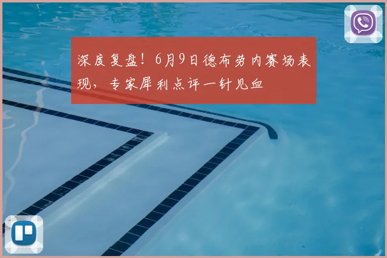 深度复盘！6月9日德布劳内赛场表现，专家犀利点评一针见血