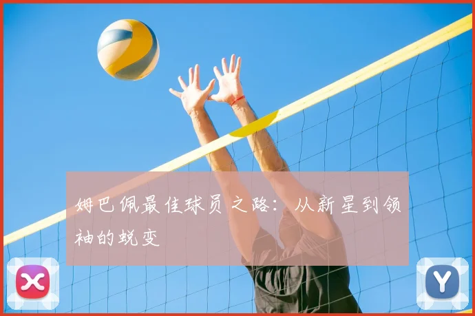 姆巴佩最佳球员之路：从新星到领袖的蜕变