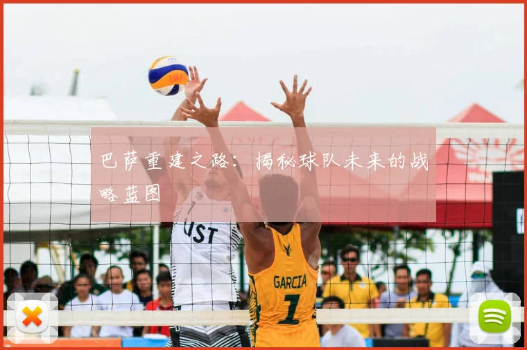 巴萨重建之路：揭秘球队未来的战略蓝图