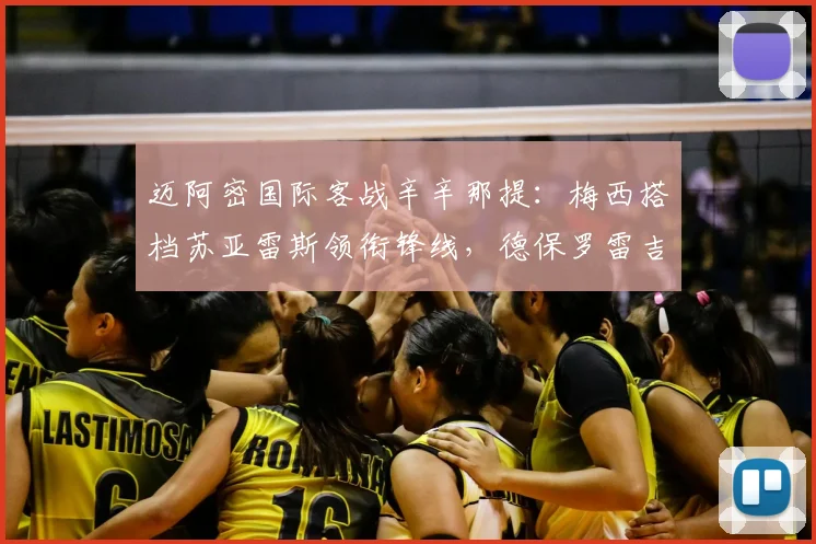 迈阿密国际客战辛辛那提：梅西搭档苏亚雷斯领衔锋线，德保罗雷吉隆首发亮相