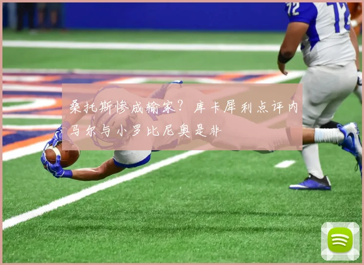 桑托斯惨成输家？库卡犀利点评内马尔与小罗比尼奥是非